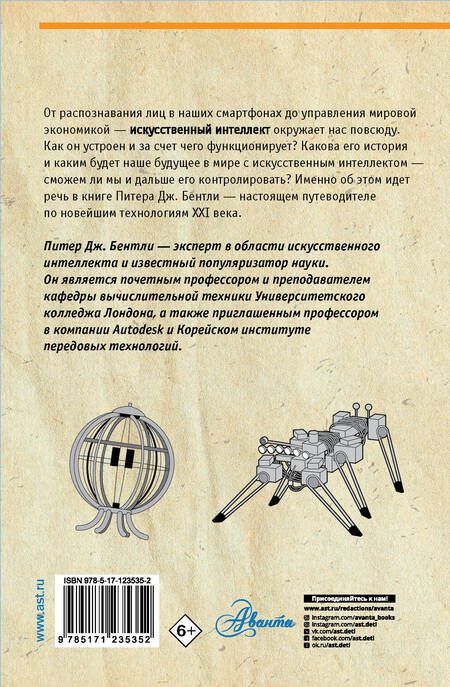 Фотография книги "Питер Бентли: Всё об искусственном интеллекте за 60 минут"