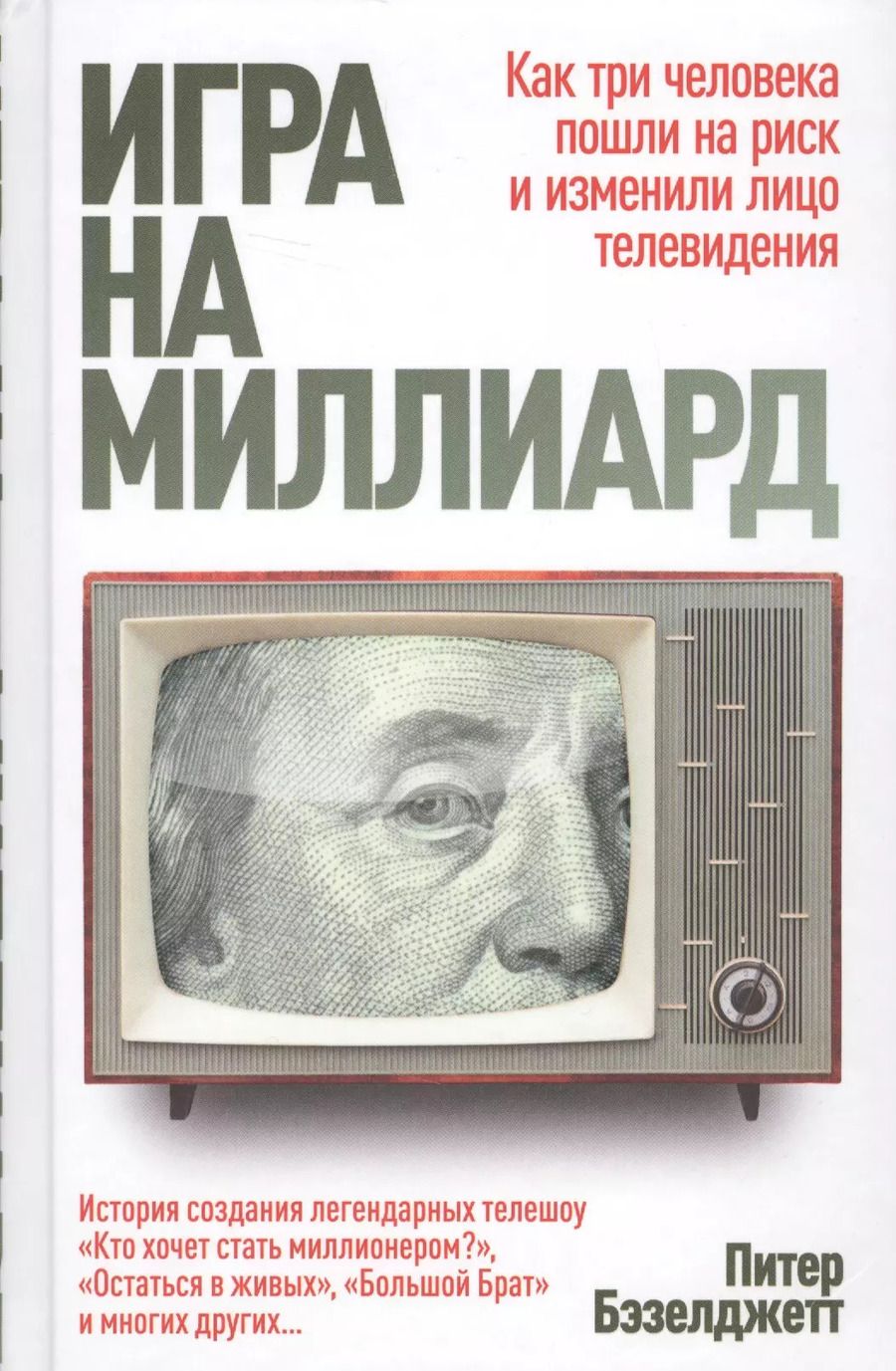 Обложка книги "Питер Бэзелджетт: Игра на миллиард"