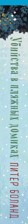 Фотография книги "Питер Боланд: Душевные истории про убийства. Комплект из 2-х книг (убийства и кексики. Убийства в пляжных домиках)"