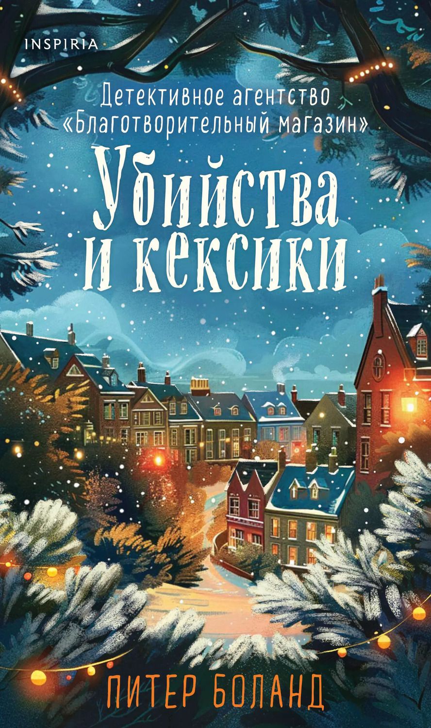 Обложка книги "Питер Боланд: Убийства и кексики. Детективное агентство «Благотворительный магазин» (#1). Подарочное издание"