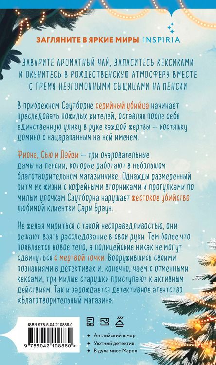 Фотография книги "Питер Боланд: Убийства и кексики. Детективное агентство «Благотворительный магазин» (#1). Подарочное издание"