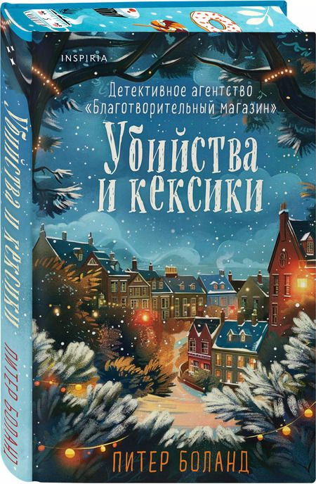 Фотография книги "Питер Боланд: Убийства и кексики. Детективное агентство «Благотворительный магазин» (#1). Подарочное издание"