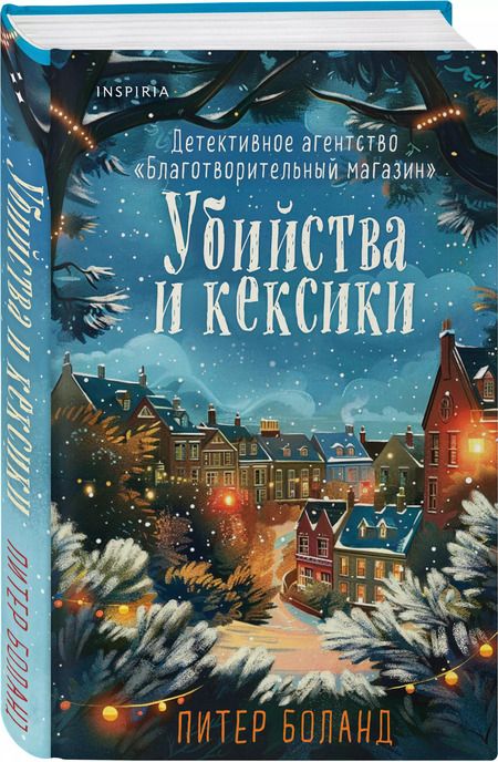 Фотография книги "Питер Боланд: Убийства и кексики. Детективное агентство «Благотворительный магазин» (#1). Подарочное издание"
