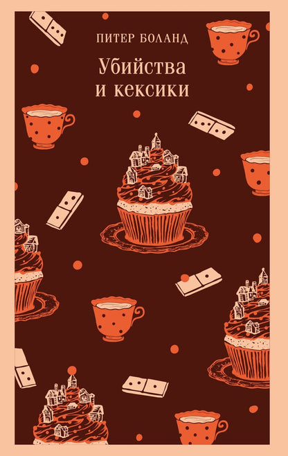 Обложка книги "Питер Боланд: Убийства и кексики. Детективное агентство «Благотворительный магазин» (#1)"