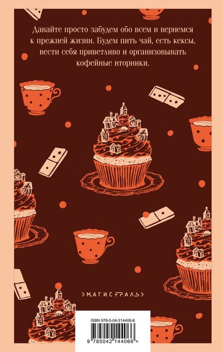 Фотография книги "Питер Боланд: Убийства и кексики. Детективное агентство «Благотворительный магазин» (#1)"