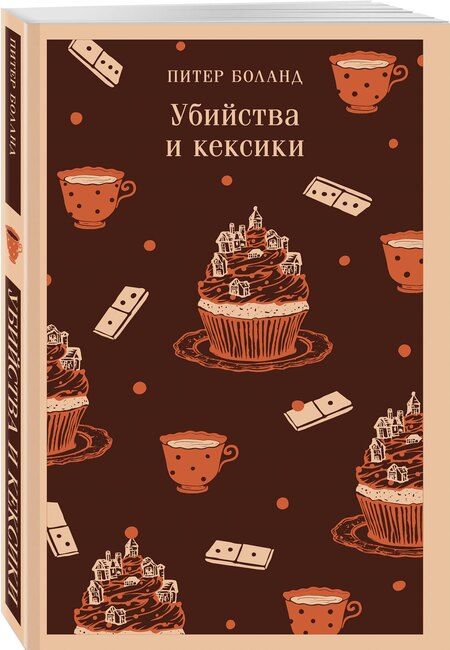 Фотография книги "Питер Боланд: Убийства и кексики. Детективное агентство «Благотворительный магазин» (#1)"