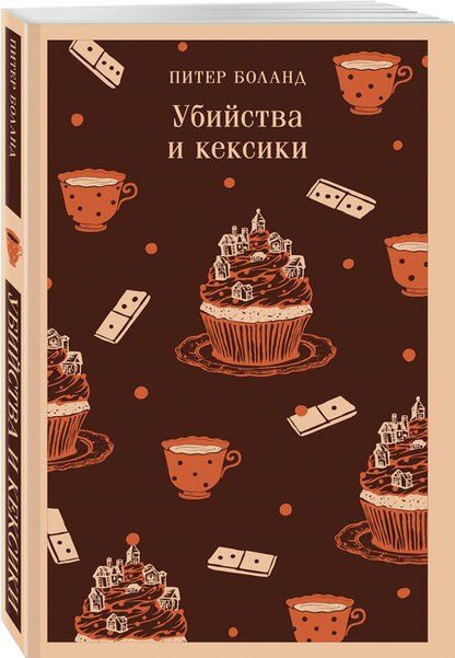 Фотография книги "Питер Боланд: Убийства и кексики. Детективное агентство «Благотворительный магазин» (#1)"