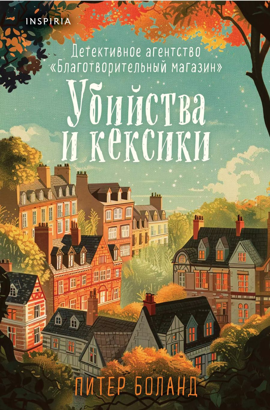 Обложка книги "Питер Боланд: Убийства и кексики. Детективное агентство «Благотворительный магазин» (#1) (формат клатчбук)"