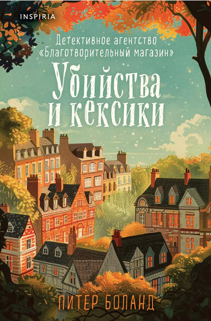 Обложка книги "Питер Боланд: Убийства и кексики. Детективное агентство «Благотворительный магазин» (#1) (формат клатчбук)"