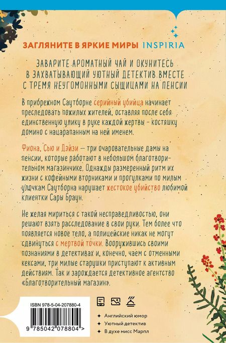 Фотография книги "Питер Боланд: Убийства и кексики. Детективное агентство «Благотворительный магазин» (#1) (формат клатчбук)"