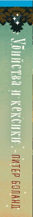 Фотография книги "Питер Боланд: Убийства и кексики. Детективное агентство «Благотворительный магазин» (#1) (формат клатчбук)"