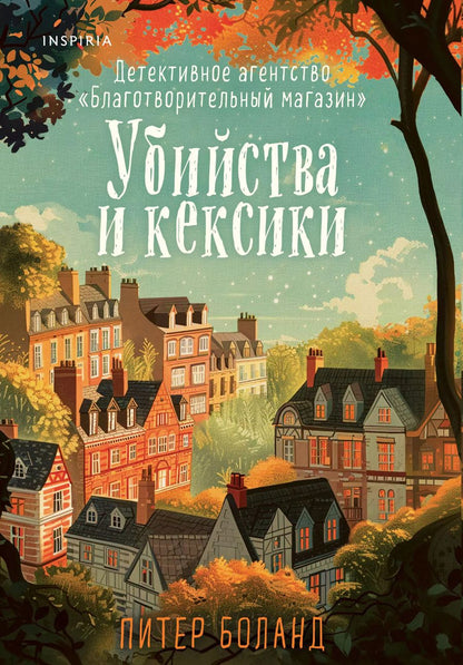 Обложка книги "Питер Боланд: Убийства и кексики. Детективное агентство «Благотворительный магазин»"