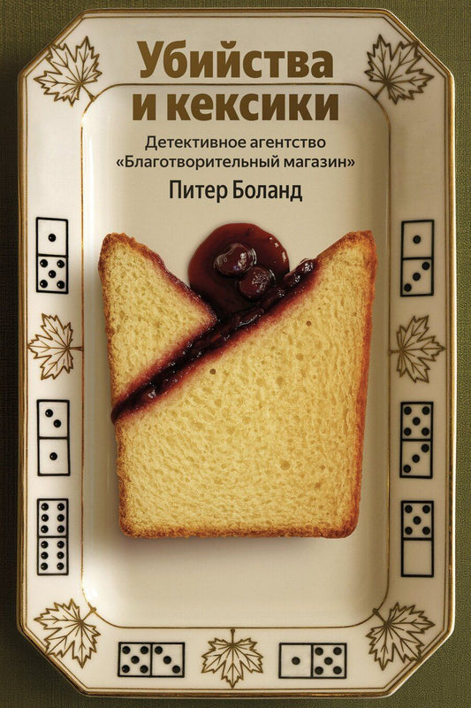 Обложка книги "Питер Боланд: Убийства и кексики. Детективное агентство «Благотворительный магазин»"