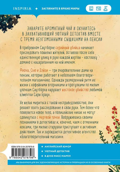 Фотография книги "Питер Боланд: Убийства и кексики. Детективное агентство «Благотворительный магазин»"
