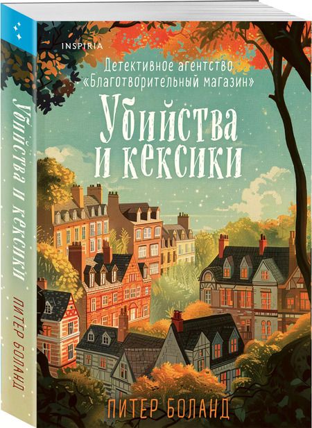 Фотография книги "Питер Боланд: Убийства и кексики. Детективное агентство «Благотворительный магазин»"