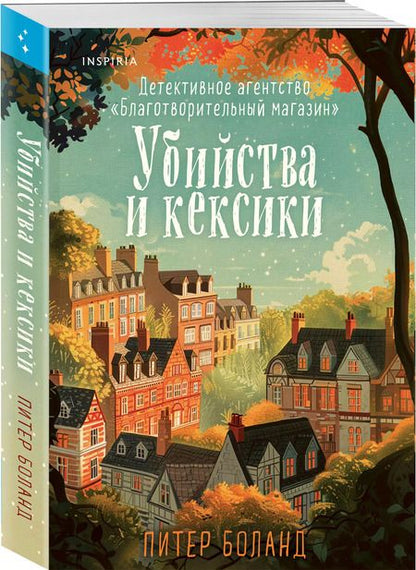 Фотография книги "Питер Боланд: Убийства и кексики. Детективное агентство «Благотворительный магазин»"