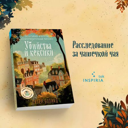 Фотография книги "Питер Боланд: Убийства и кексики. Детективное агентство «Благотворительный магазин»"
