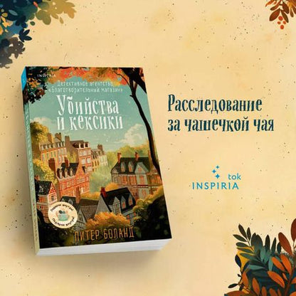 Фотография книги "Питер Боланд: Убийства и кексики. Детективное агентство «Благотворительный магазин»"