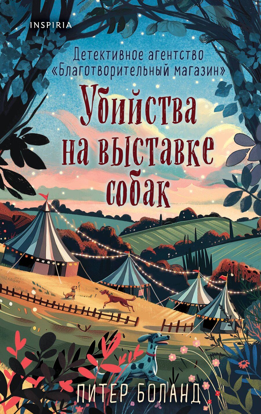 Обложка книги "Питер Боланд: Убийства на выставке собак. Детективное агентство «Благотворительный магазин» (#3)"