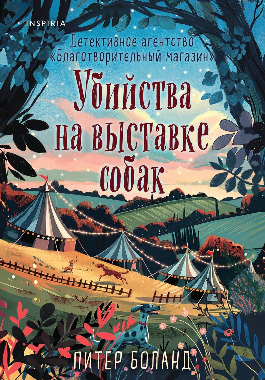 Обложка книги "Питер Боланд: Убийства на выставке собак. Детективное агентство «Благотворительный магазин» (#3)"