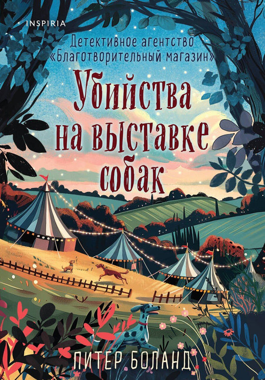 Обложка книги "Питер Боланд: Убийства на выставке собак. Детективное агентство «Благотворительный магазин» (#3)"