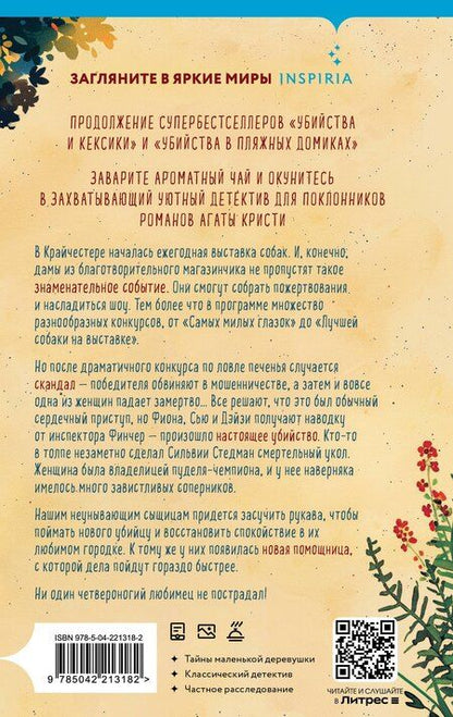 Фотография книги "Питер Боланд: Убийства на выставке собак. Детективное агентство «Благотворительный магазин» (#3)"