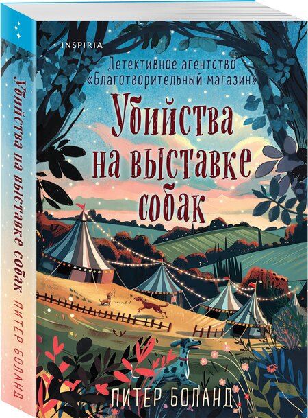 Фотография книги "Питер Боланд: Убийства на выставке собак. Детективное агентство «Благотворительный магазин» (#3)"