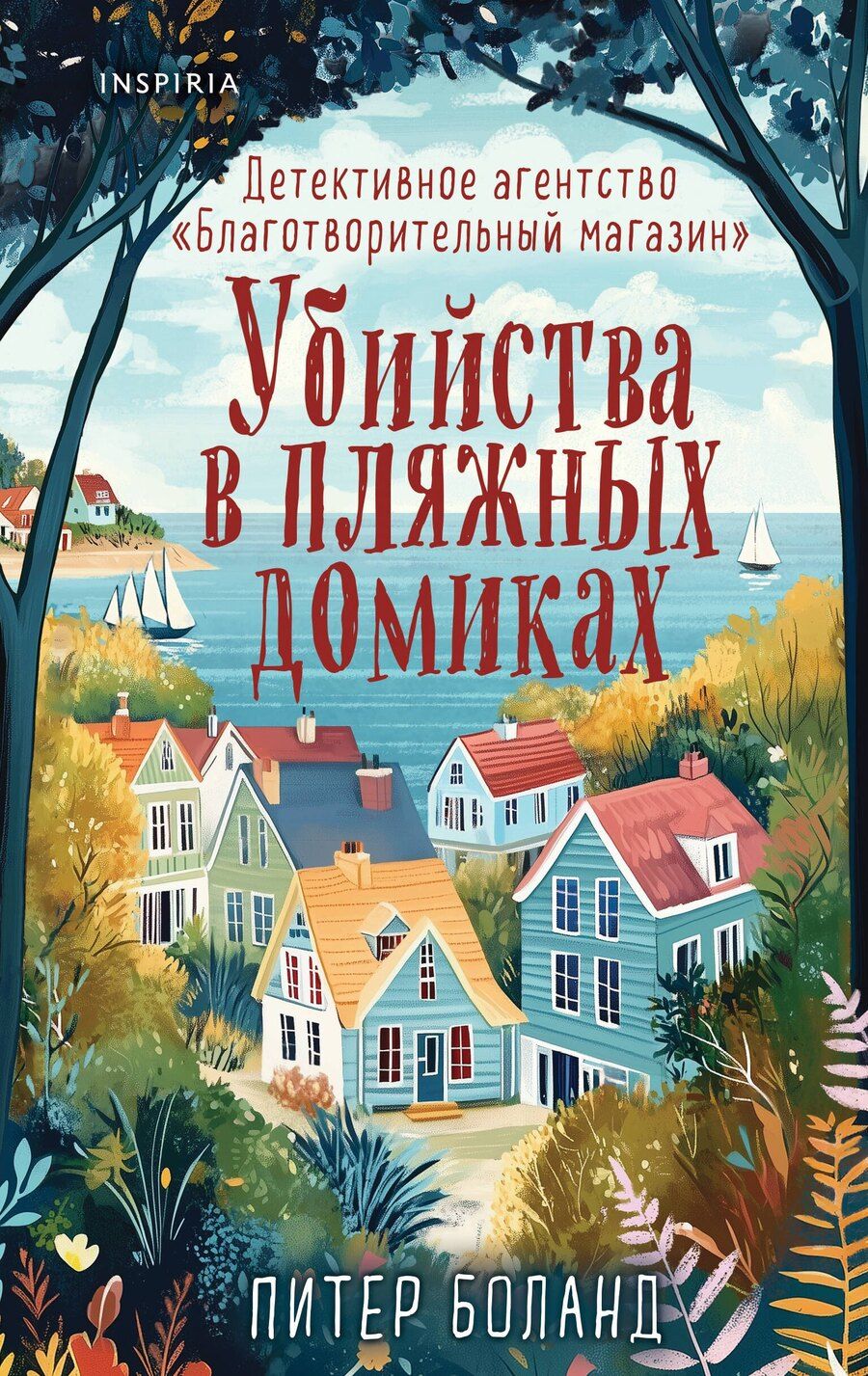 Обложка книги "Питер Боланд: Убийства в пляжных домиках. Детективное агентство «Благотворительный магазин» (#2)"