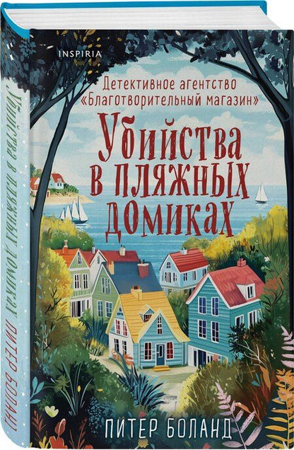 Фотография книги "Питер Боланд: Убийства в пляжных домиках. Детективное агентство «Благотворительный магазин» (#2)"