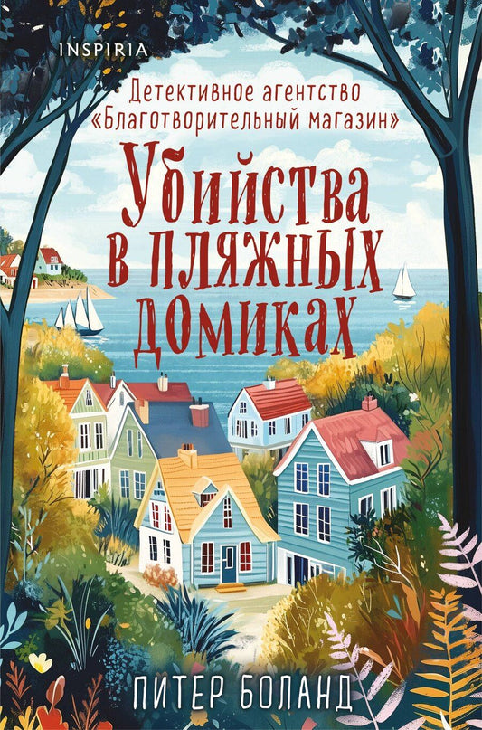 Обложка книги "Питер Боланд: Убийства в пляжных домиках. Детективное агентство «Благотворительный магазин» (#2) (формат клатчбук)"