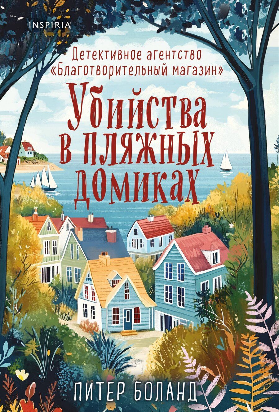 Обложка книги "Питер Боланд: Убийства в пляжных домиках. Детективное агентство "Благотворительный магазин""