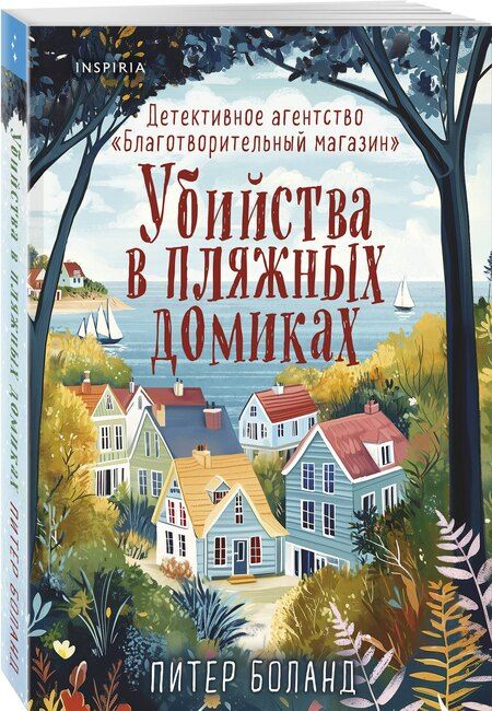 Фотография книги "Питер Боланд: Убийства в пляжных домиках. Детективное агентство "Благотворительный магазин""