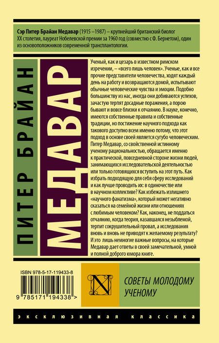 Фотография книги "Питер Брайан: Советы молодому ученому"