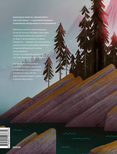 Фотография книги "Питер Браун: Дикий робот на острове"