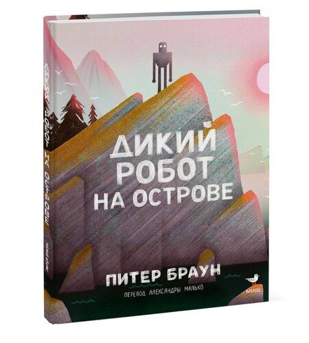 Фотография книги "Питер Браун: Дикий робот на острове"