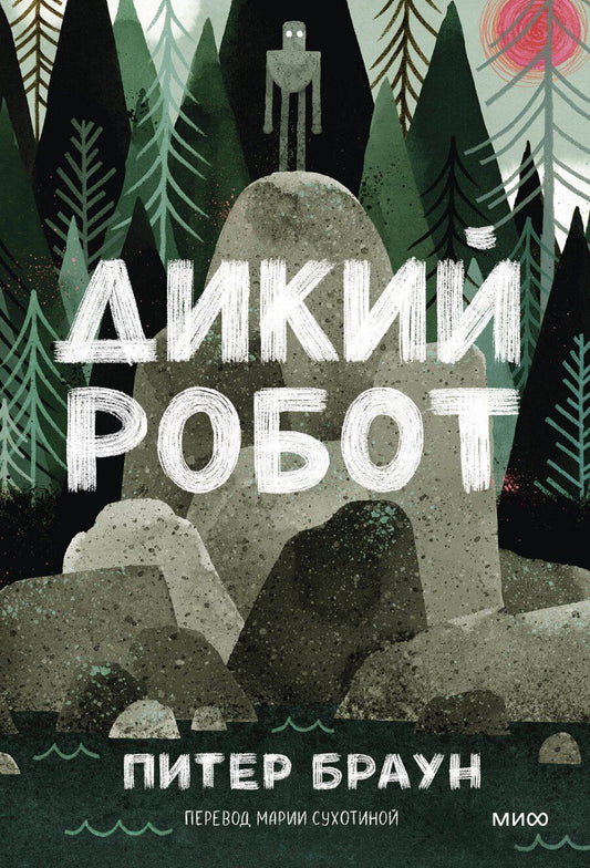 Обложка книги "Питер Браун: Дикий робот (Paperback)"