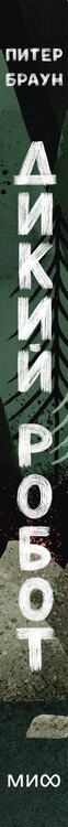 Фотография книги "Питер Браун: Дикий робот (Paperback)"