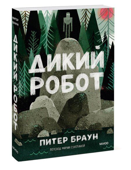 Фотография книги "Питер Браун: Дикий робот (Paperback)"