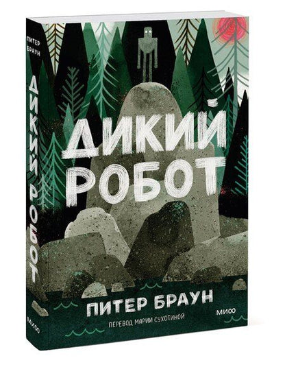 Фотография книги "Питер Браун: Дикий робот (Paperback)"