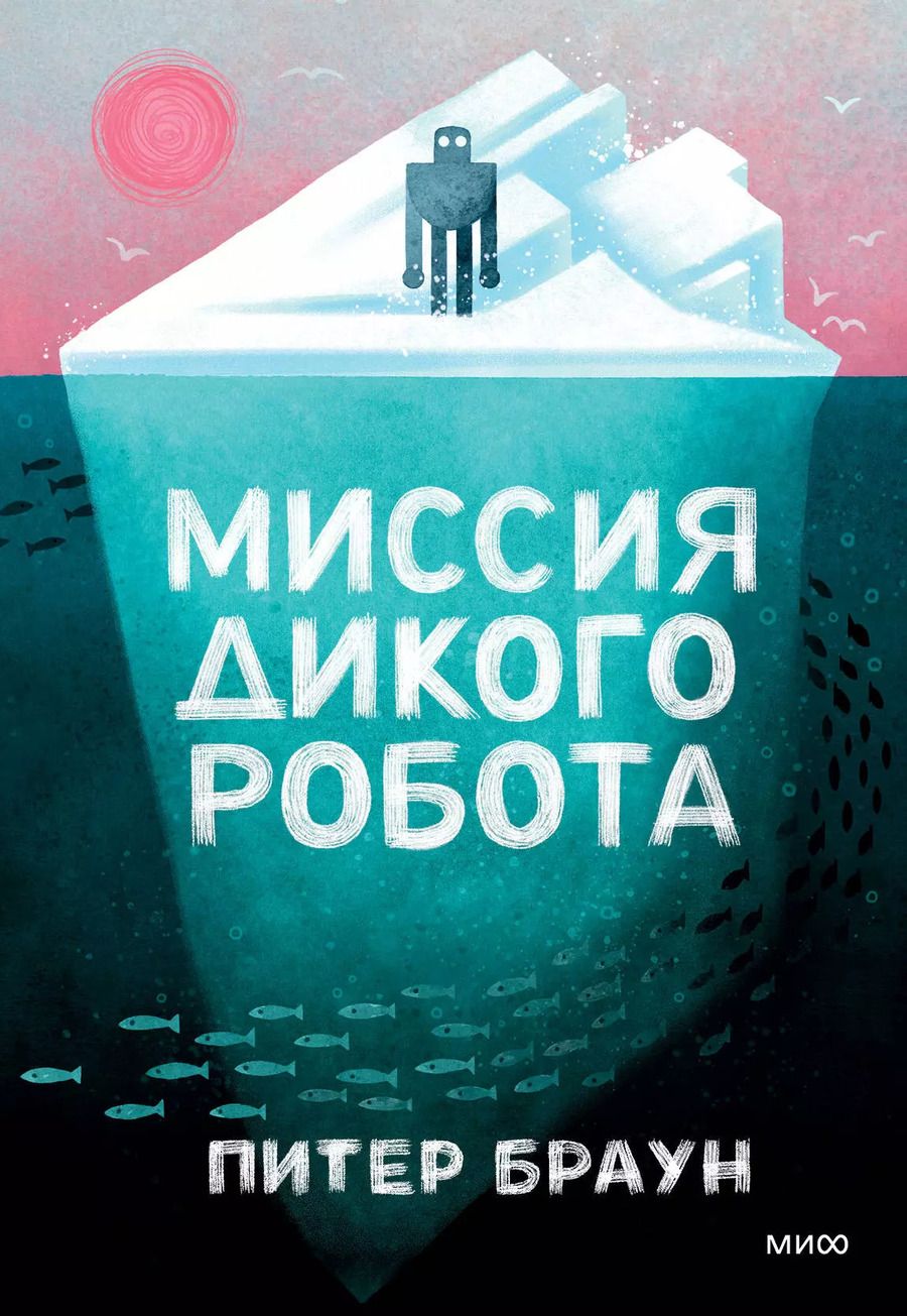 Обложка книги "Питер Браун: Миссия дикого робота"