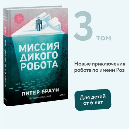 Фотография книги "Питер Браун: Миссия дикого робота"