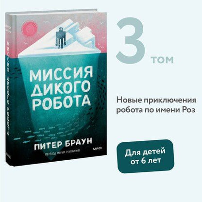 Фотография книги "Питер Браун: Миссия дикого робота"