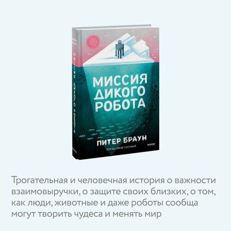 Фотография книги "Питер Браун: Миссия дикого робота"