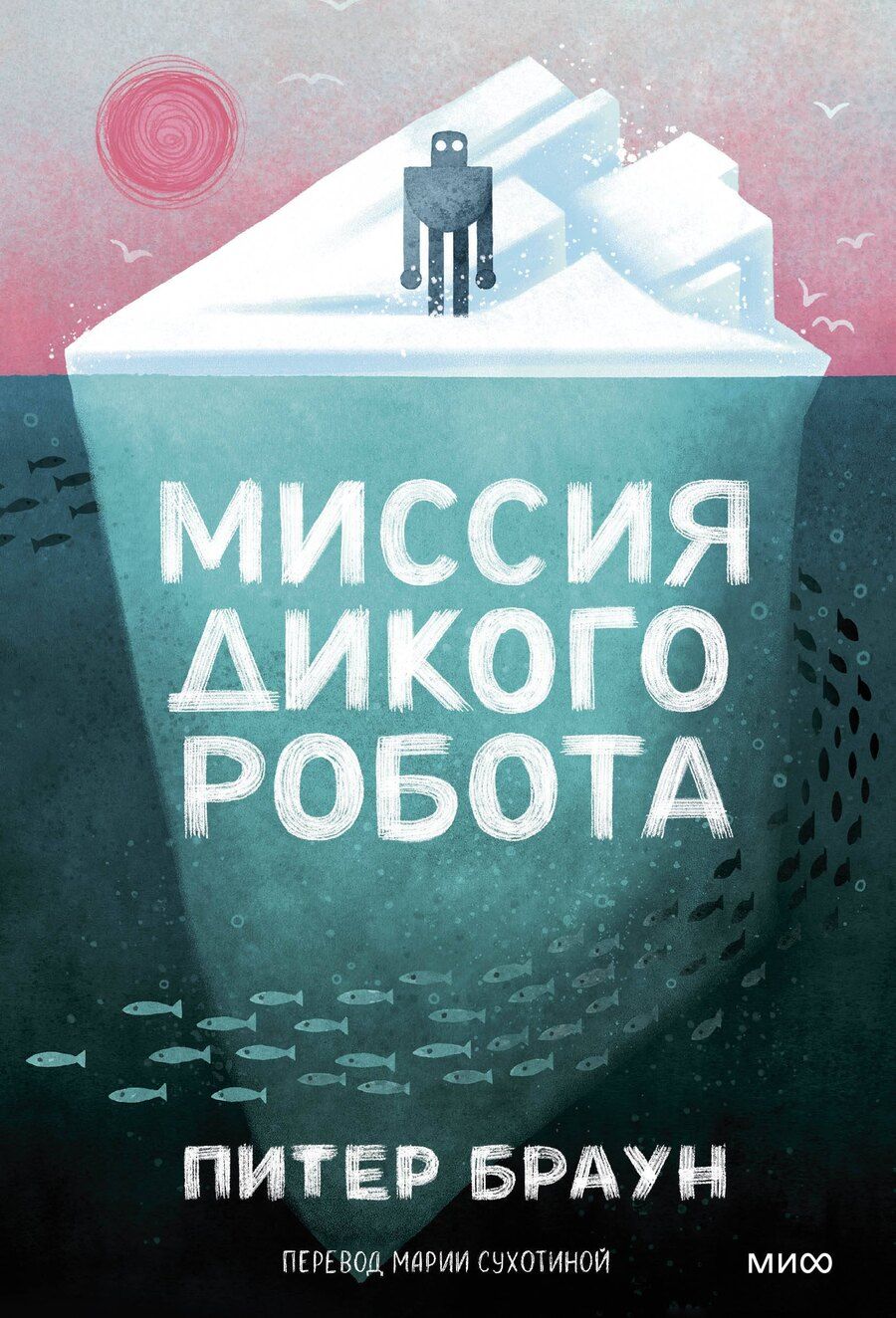 Обложка книги "Питер Браун: Миссия дикого робота (Paperback)"