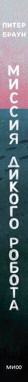 Фотография книги "Питер Браун: Миссия дикого робота (Paperback)"