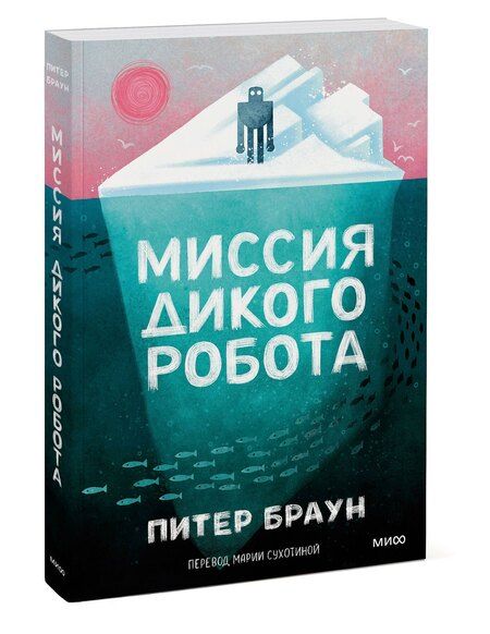 Фотография книги "Питер Браун: Миссия дикого робота (Paperback)"