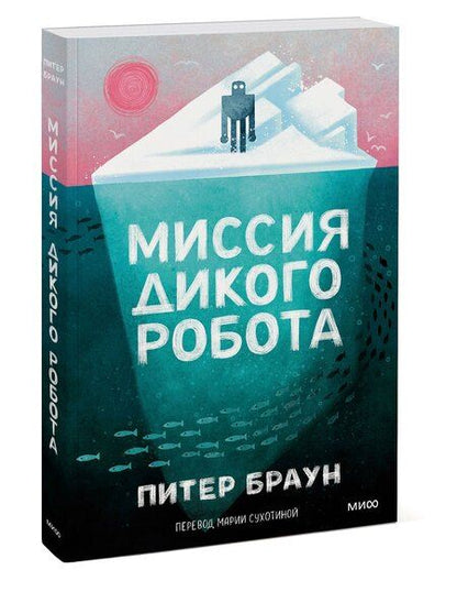 Фотография книги "Питер Браун: Миссия дикого робота (Paperback)"