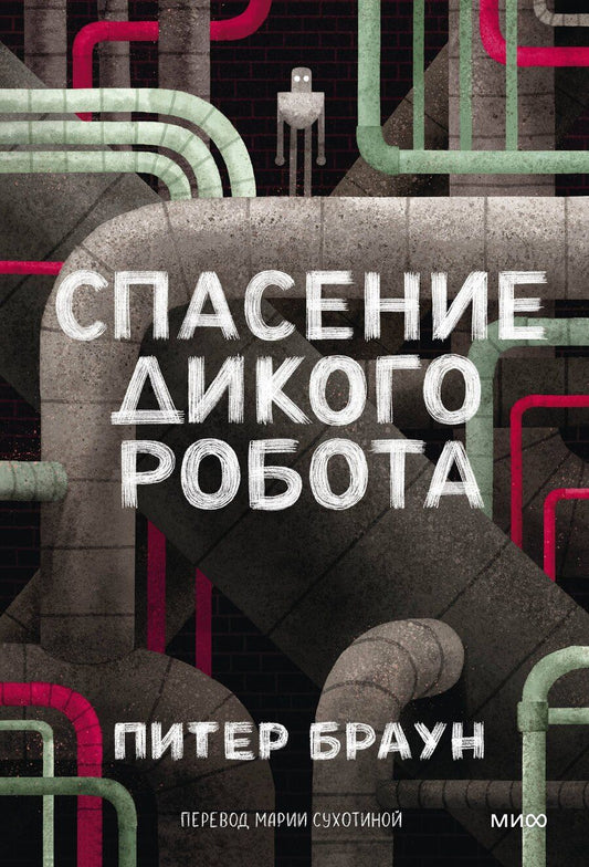 Обложка книги "Питер Браун: Спасение дикого робота (Paperback)"