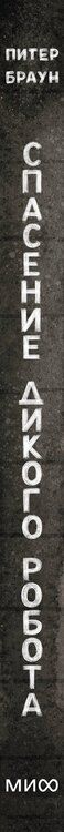 Фотография книги "Питер Браун: Спасение дикого робота (Paperback)"
