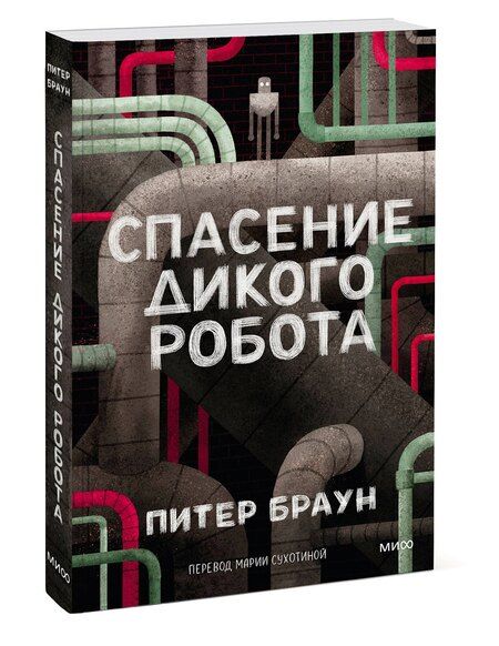 Фотография книги "Питер Браун: Спасение дикого робота (Paperback)"